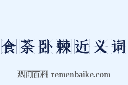 食荼卧棘近义词是什么意思的图片